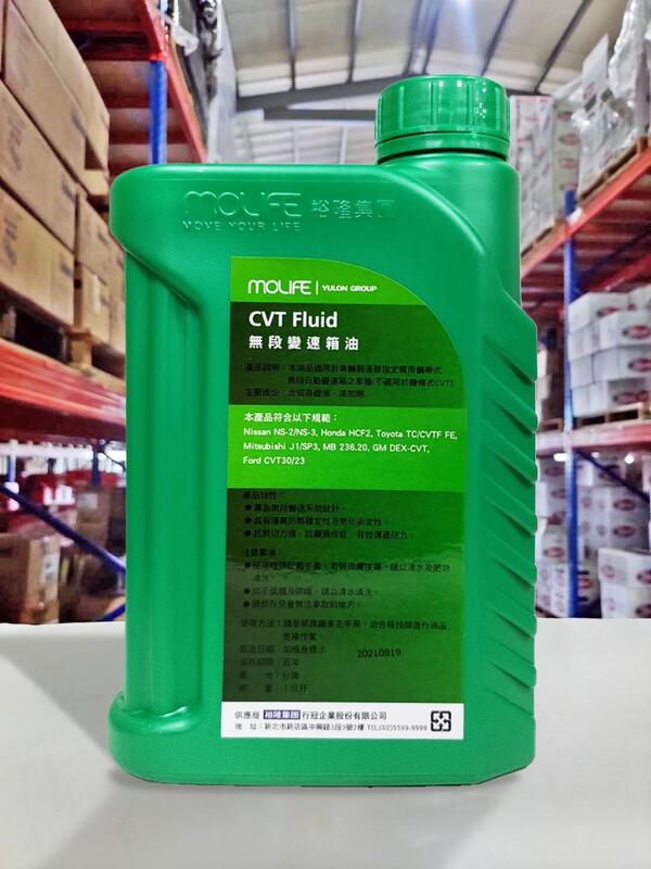 油工廠』MoLIFE 裕隆集團CVT Fluid 無段變速箱油自排油HCF-2/NS3/J1