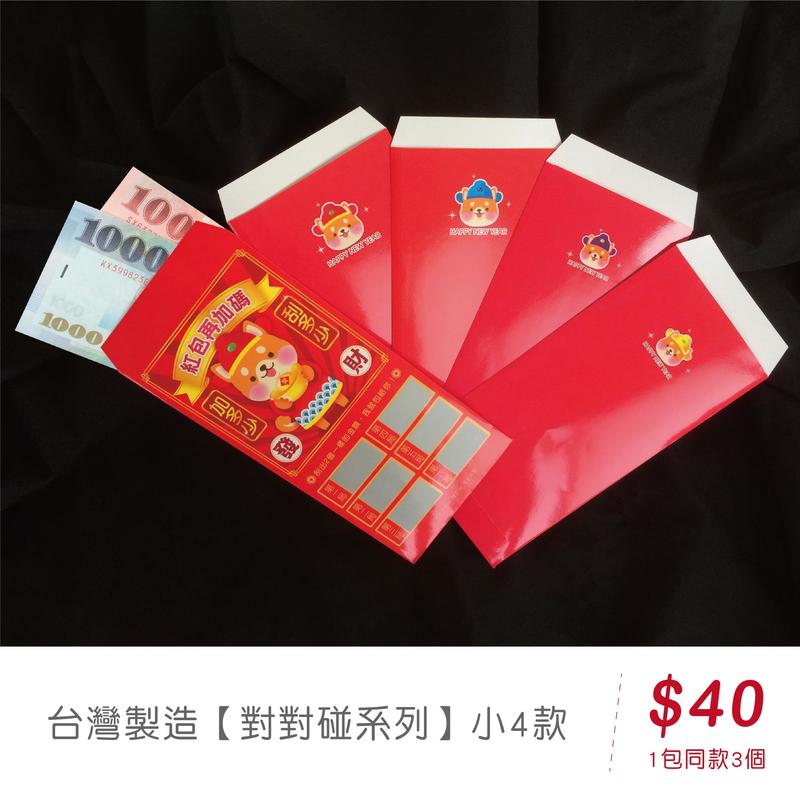 現貨＄台灣製造【刮刮樂系列／趣味紅包】對對碰、運勢、加碼刮／一包3入＄40∼＜全系列共76款＞2020鼠年創新紅包