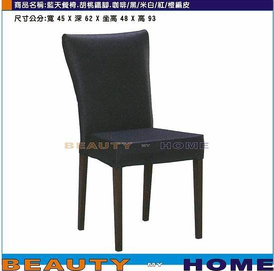 【Beauty My Home】18-DE-843-12藍天餐椅.胡桃鐵腳.黑/咖啡/米白/紅/橙皮【高雄】