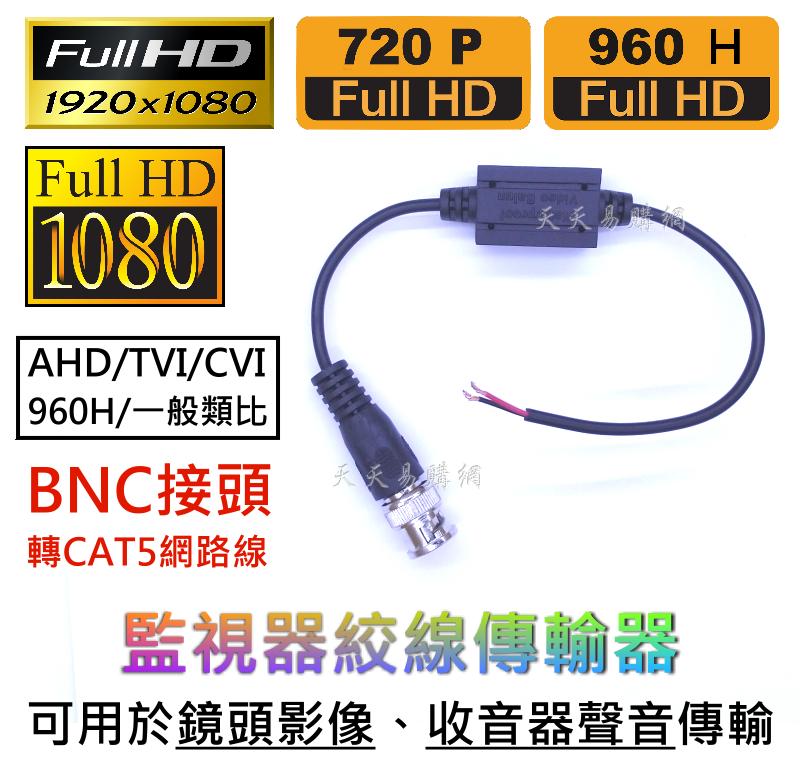高品質 雙絞線傳輸器 監視器 數位類比混合型 監控 DVR BNC 絞線傳輸器 網路線轉BNC CAT5 BNC轉網路線