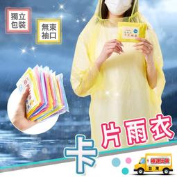 【卡片雨衣】男女適用輕便性雨衣 一次性雨衣 戶外旅遊防疫作業...