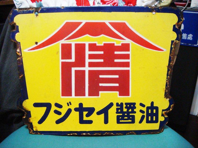 日本 早 期 ( 情 ) 醬油  琺 瑯 鐵 牌