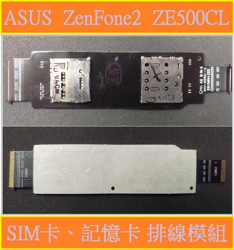 <崴鑫> ASUS ZenFone 2 ZE500CL SIM卡 記憶卡 排線模組 買就送十套件拆機工具