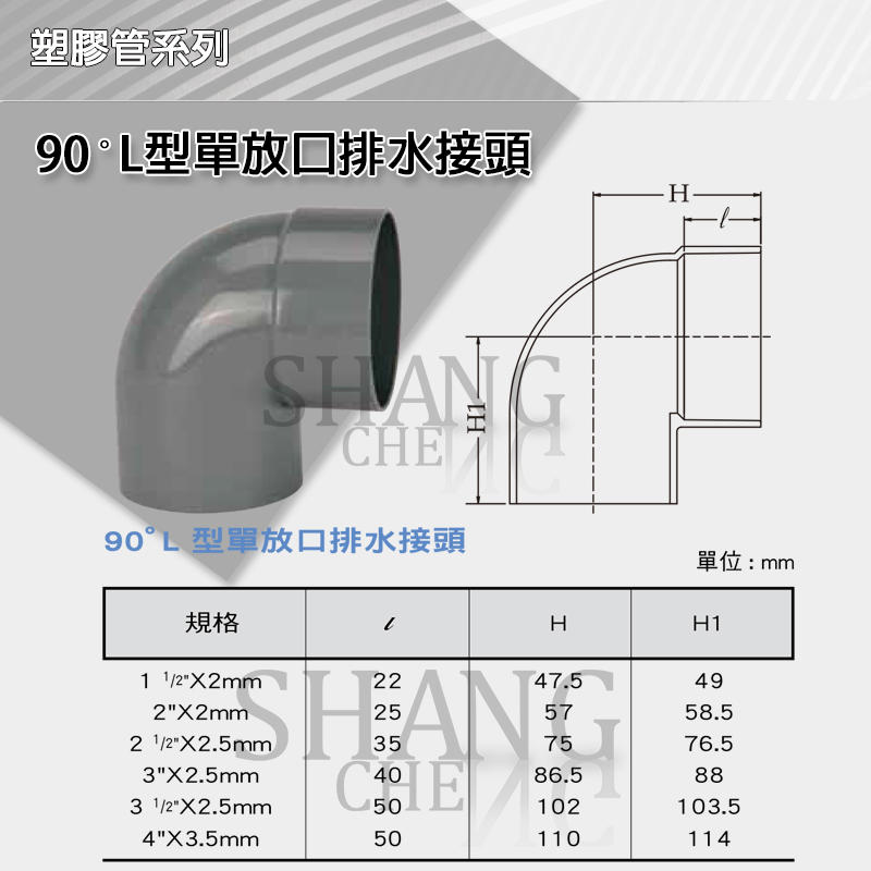 【尚成百貨】南亞 PVC 90度 排L 2