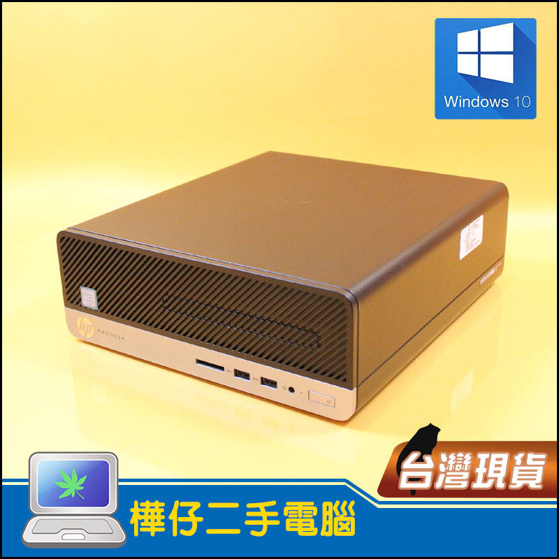 【樺仔二手電腦】HP ProDesk 400 G4 SFF 便宜電腦 文書處理 追劇 看影片 股票 Win10系統