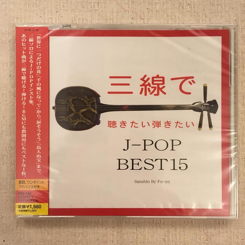 現貨 三味線  J-POP BEST15
