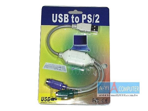 PS/2 to USB＃PS/2介面鍵盤＆滑鼠轉USB介面轉接線 - PC&MAC&Linux通用