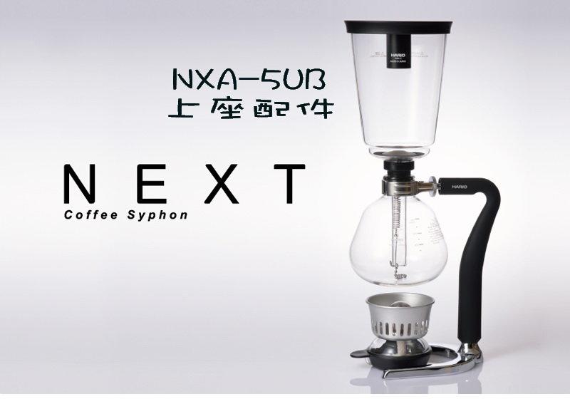 南美龐老爹咖啡 日本玻璃王 新世代 虹吸壺 塞風壺 HARIO NXA-5 NXA-5UB 上座玻璃配件