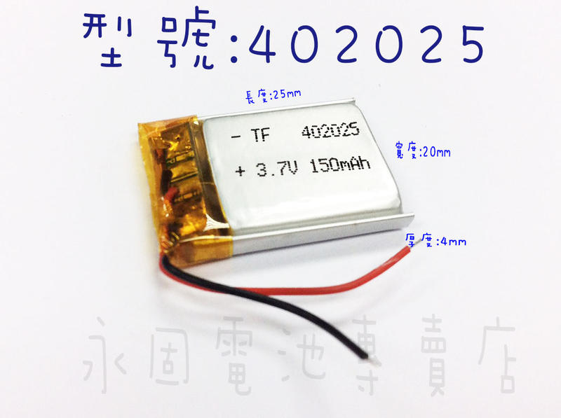 「永固電池」402025 3.7v 150mAh 聚合物鋰電池
