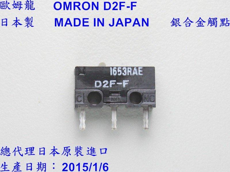 ✰極致工藝✰ 歐姆龍 OMRON 日本製 銀合金 D2F-F 品質大勝 大陸製 D2FC-F-7N 微動開關 滑鼠按鍵