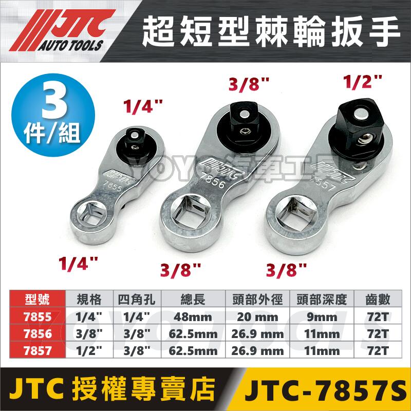 【YOYO汽車工具】JTC 7855 7856 7857 7857S 2分 3分 4分 超短型棘輪板手 超短 棘輪 扳手