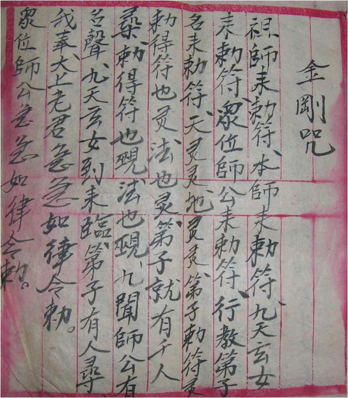 《金剛咒》30頁，佛家教稀有罕見靈符咒語秘傳手抄本，七星咒、五雷咒、男女和合改運符……等。