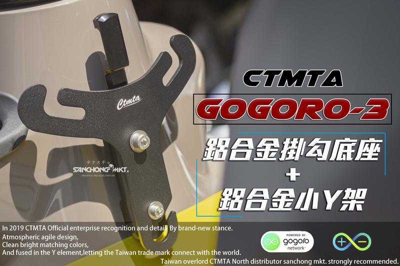 三重賣場 CTMTA 昌泰 GOGORO 3 GOGORO3 專用型 鋁合金小Y架 Y架 鋁合金底座 掛勾 掛鉤 轉接座