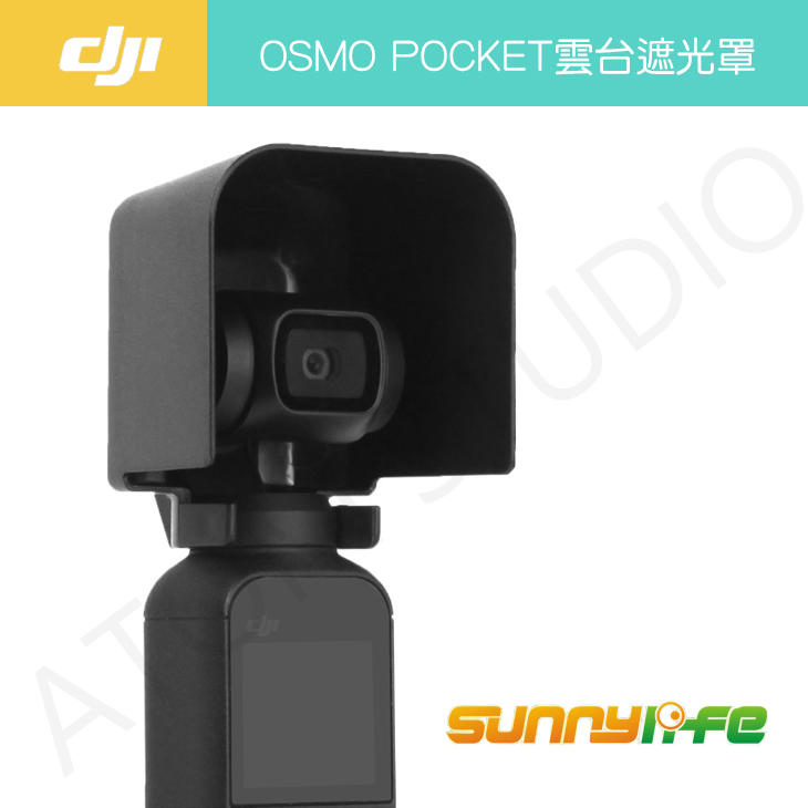 【高雄現貨】DJI OSMO Pocket 雲台遮光罩