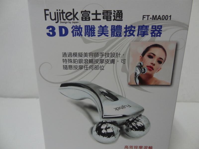 富士電通 3D微雕美體按摩器 Fujitek (FT-MA001) 華南金股東會紀念品 按摩器