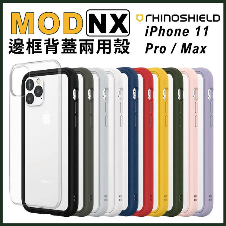 免運 贈玻璃貼 犀牛盾 Mod NX iPhone 11 / Pro / Max 軍規認證 邊框背蓋 防摔耐衝擊 保護殼
