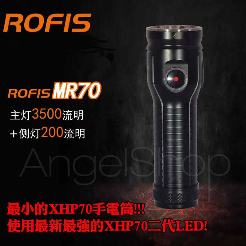 《天使小舖》ROFIS MR70 最小的XHP70二代手電筒 主副燈設計 USB充電多功能 EDC高亮強光手電筒