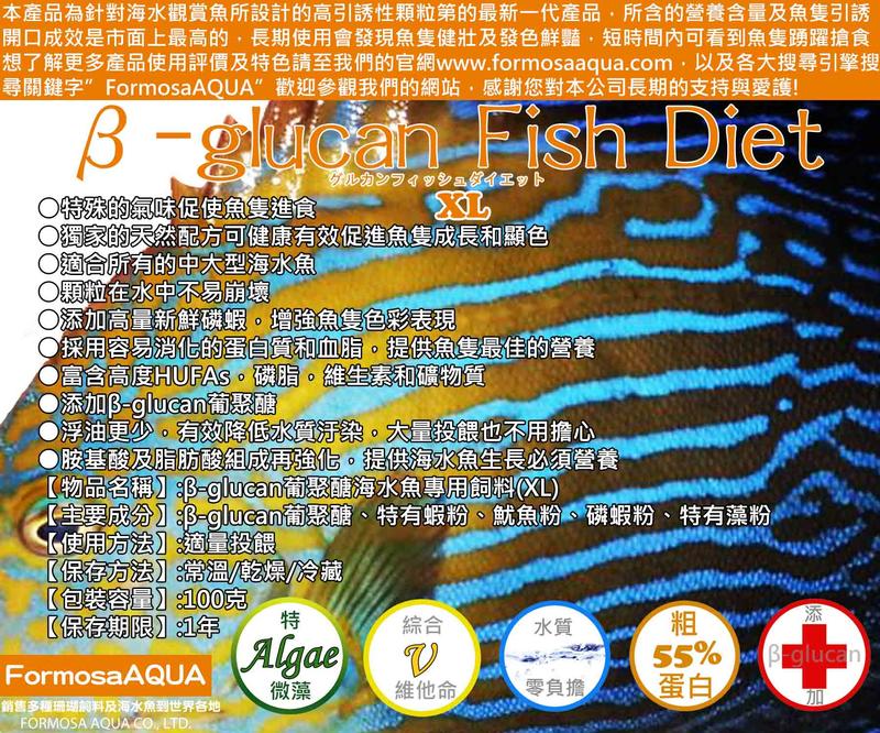 ◆㊣FormosaAQUA珊瑚/海水魚職人◆『β-glucan 葡聚醣飼料』XL，營養價值豐富，引誘性超強◆