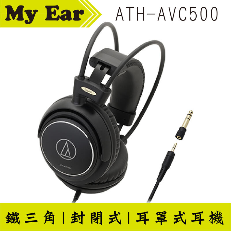 鐵三角 ATH-AVC500 黑色 封閉式 耳罩式耳機 ATH-T500 改款 | My Ear耳機專門店