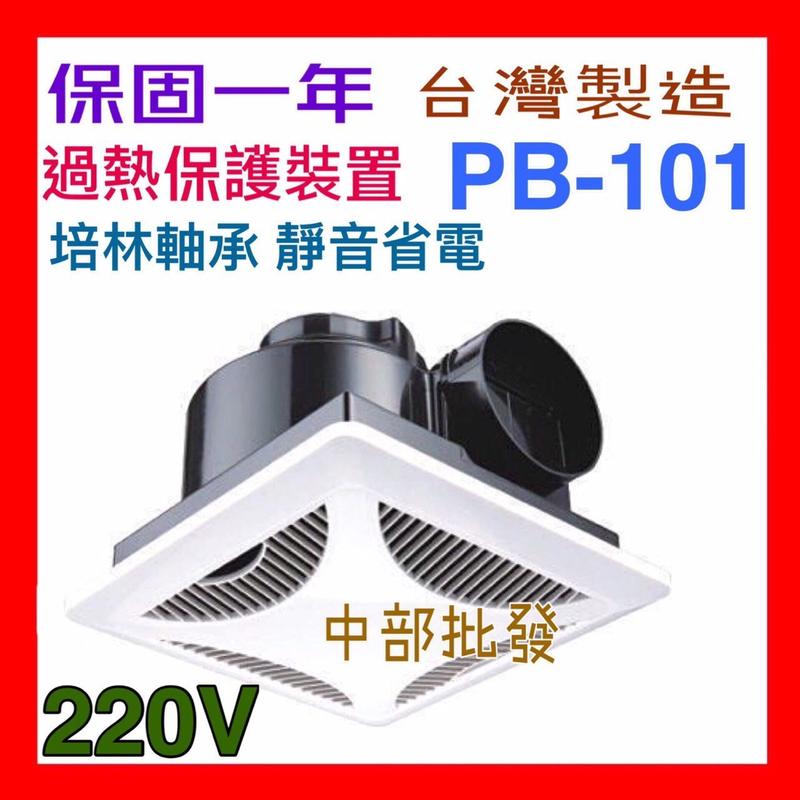 PB101 110V / 220V 衛浴通風扇 浴室通風扇 側排抽風機 換氣扇 滾珠軸承 超靜音通風扇 MIT