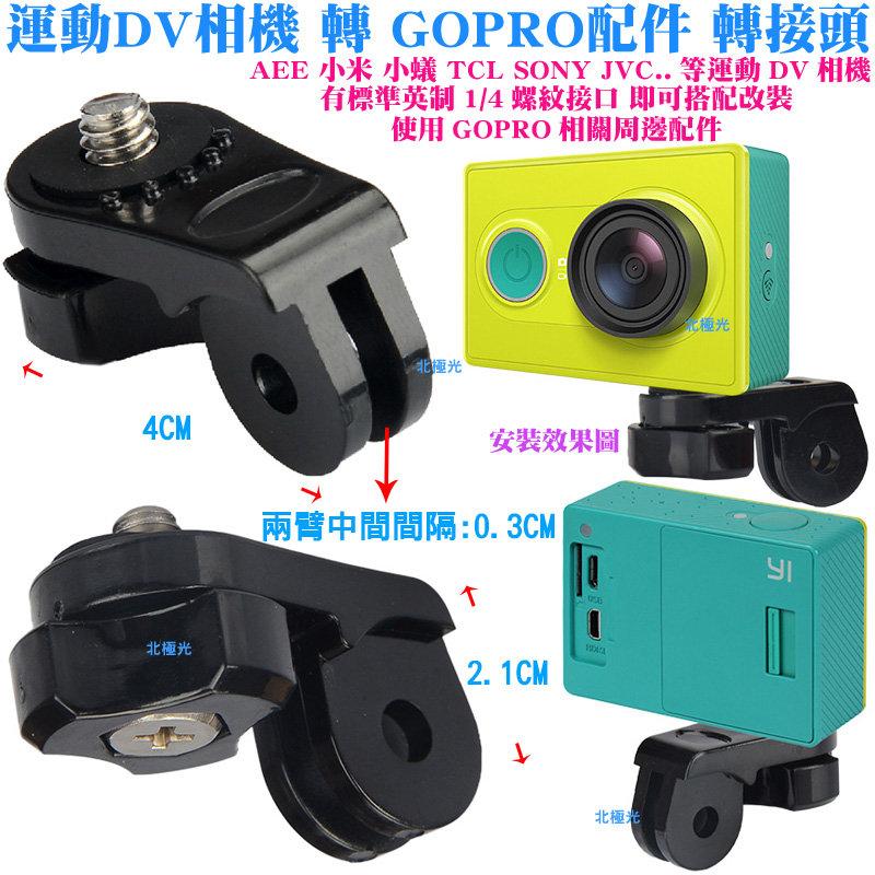 【日安】運動DV相機 轉 GOPRO配件轉接頭-AEE小米JVC小蟻運動攝影機SONY運動相機轉換頭連接GOPRO配件用