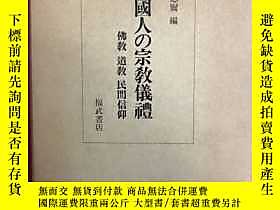 古文物罕見中國人宗教儀禮教道教民間信仰露天173156 大淵忍爾福武書店