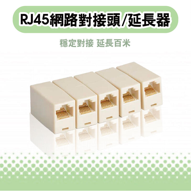 RJ45 網路 母對母 直通頭 水晶 對接 延長 網路線 對接頭 延長頭 網路線延長 連接 加長