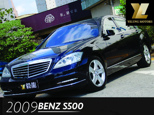 毅龍汽車 嚴選 Benz S500 總代理 僅跑3萬公里 超多選配 極品