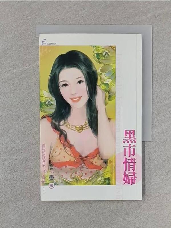露天書寶二手書T1/言情小說_WQH】黑市情婦_古靈| 露天市集| 全台最大的