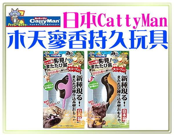 【Plumes寵物部屋二館】日本CattyMan《貓用木天寥香持久玩具》含木天翏造型貓玩具【可超取】