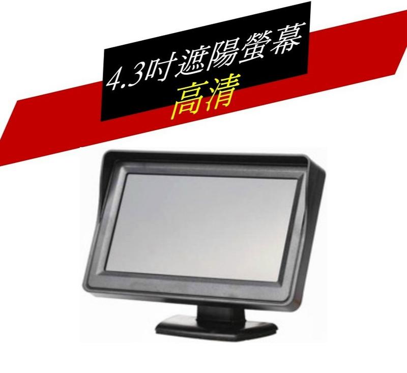 【可自取】4.3吋螢幕 4.3寸LCD 可接倒車攝影機 4.3寸 倒車螢幕 監視器 車用螢幕 家用螢幕