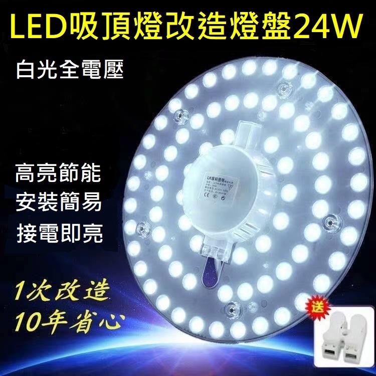 24W LED 吸頂燈 風扇燈 圓型燈管改造燈板套件 圓形光源貼片 2835 Led燈盤 一體模組 110V  白光