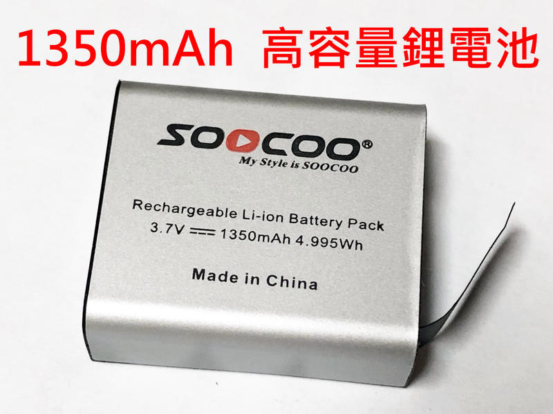 【玖肆伍3C館】獨家送電池盒 SOOCOO 1350mAh 高容量 電池 SJCAM系列 SJ4000 SJ7000