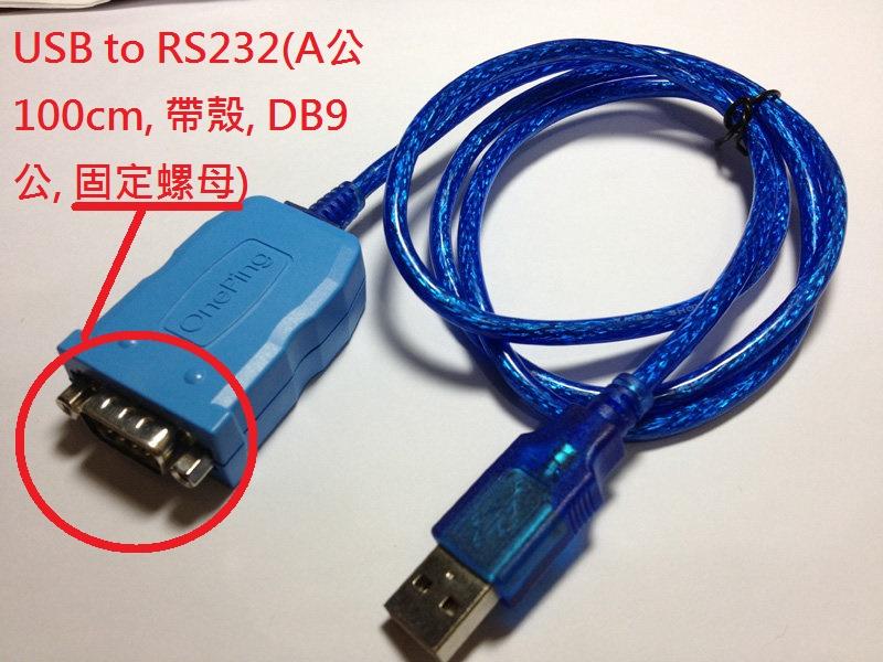 萬平USB to RS232(A公100cm,DB9公)Win10/11,安卓,PL2303HXD PL2303GC