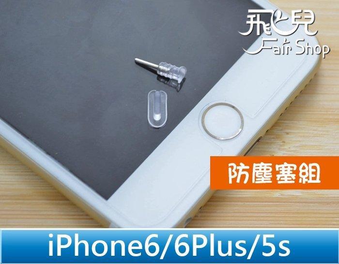 【飛兒】輕鬆阻擋所有灰塵 iPhone 6s 6 Plus 5s 5 5c 防塵塞 取卡針 雙用設計 防塵塞組