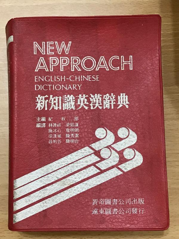 新知識英漢辭典，最新實用漢英辭典，遠東基本英漢辭典99