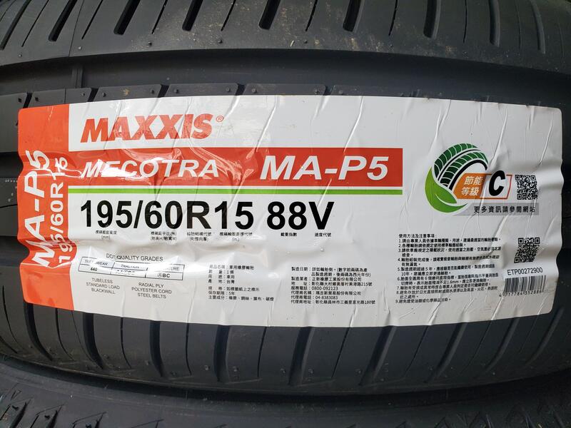[平鎮協和輪胎]瑪吉斯MAXXIS MA-P5 195/60R15 195/60/15 88泰國製裝到好