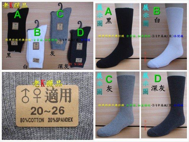 《老K的襪子工廠》 (400) 特殊外機針織~直條羅紋~4/4等長純棉休閒襪.....12雙450元