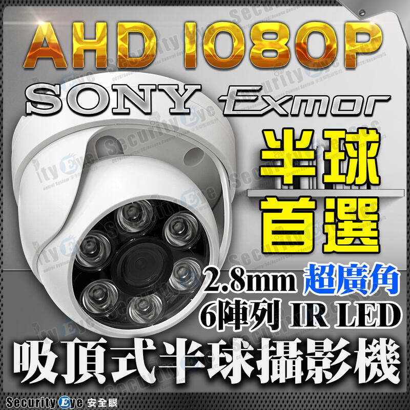 AHD 1080P 半球 攝影機 監視器 SONY 適 懶人線 DVR 超廣角 2.8mm 2MP 吸頂 鏡頭 4路
