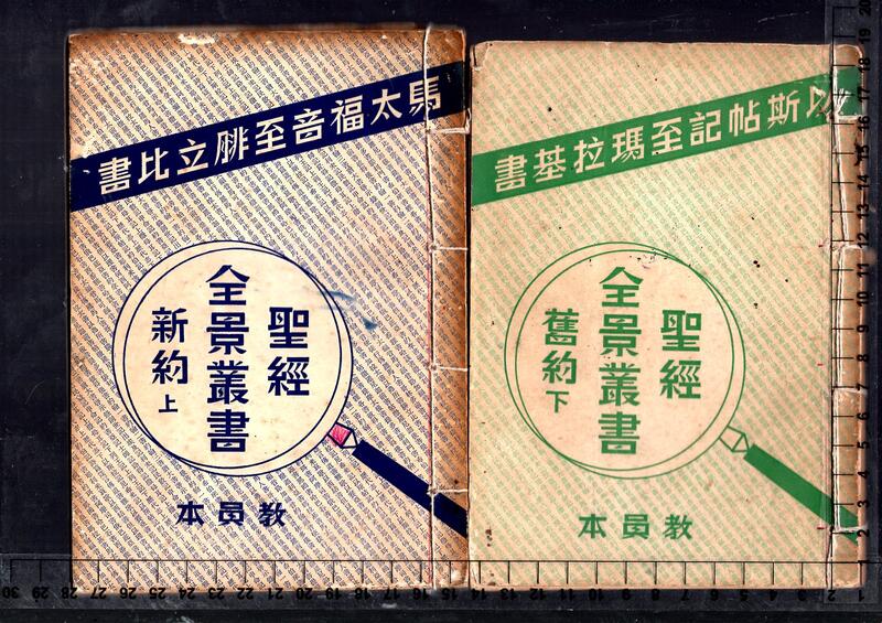 佰俐 1956~1957年《聖經全景叢書 舊約 教員本+學生課本》共8本 中國主日學協會 | 露天市集 | 全台最大的網路購物市集