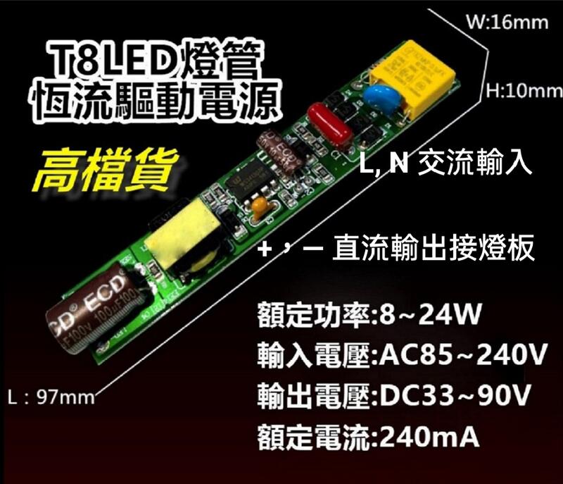 T8驅動電源 恆流驅動 電源模組 T8LED日光燈管 LED驅動電源 220mA 230mA 240mA 8W~24W