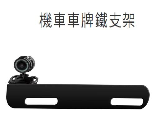【現貨】機車行車記錄器支架 車牌支架 行車記錄器 機車行車鏡頭 專用 多種品牌適用