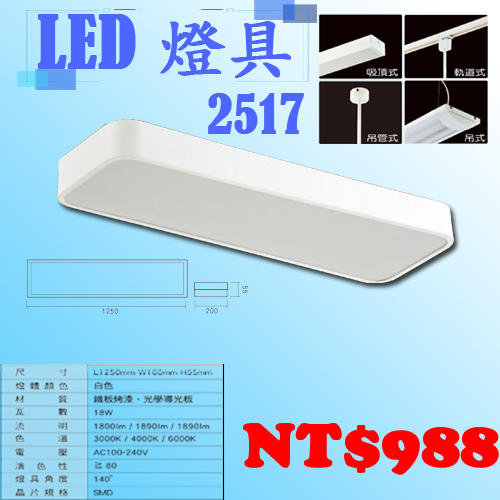 【LED.SMD專業燈具(LU2517展) LED-18W 白光 自來光 黃光 光學導光板  高亮度  適用居家另有崁燈
