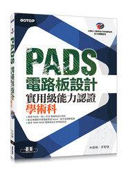 益大資訊~PADS 電路板設計實用級能力認證學術科ISBN:9789863478362 AER043200 全新