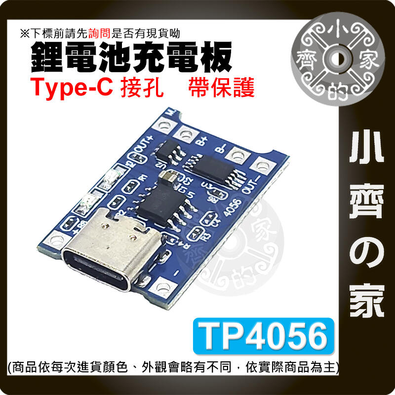 【快速出貨】 Type-c/mrico/mini  TP4056 3.7v鋰電池 充電板 1A 帶保護 模組 小齊的家