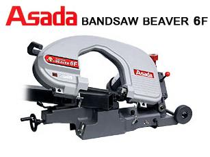 標準情人日本高品質淺田 ASADA BEAVER 6機型 6"帶鋸機 環帶鋸 附贈鋸條兩條