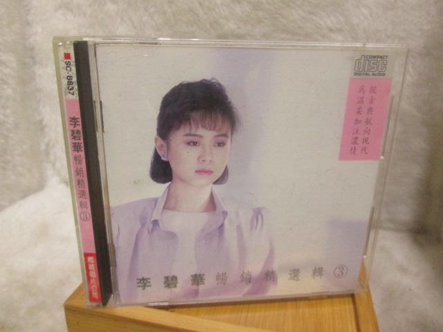 李碧華  暢銷精選輯 3  JAPAN
