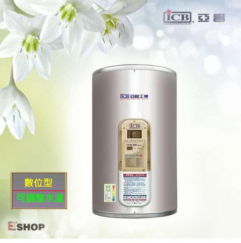 【老王購物網 】亞昌 12加侖 可調溫 數位型 IH12-V 不鏽鋼電熱水器 ☎ 直掛式