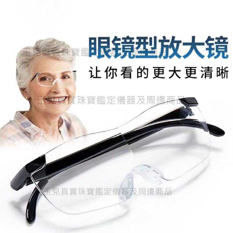 玉見真實 珠寶鑑定儀器-3倍頭戴式老人鏡 一般款眼鏡 眼鏡型 放大鏡 手機維修看書閱讀MCATJL002