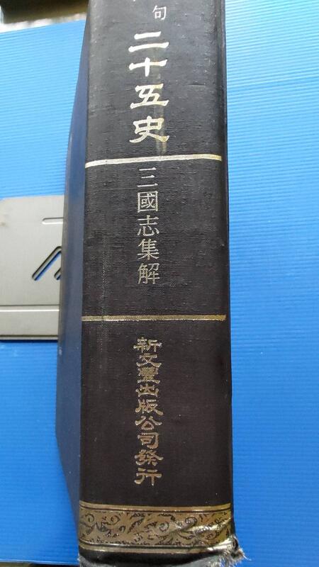 Hs47554351 斷句本二十五史 三國志集解精一冊 徐庭芹 新文豐 64年初版 露天市集 全台最大的網路購物市集 6621